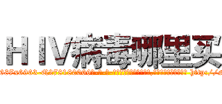 ＨＩＶ病毒哪里买 (HIV病毒哪里买【电-186x2687x6963-Q278180069元-吉-药-业】我们做的是长期生意,靠的是老客户长期支持 http://sngk.net/1hEVK7
)