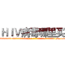 ＨＩＶ病毒哪里买 (HIV病毒哪里买【电-186x2687x6963-Q278180069元-吉-药-业】我们做的是长期生意,靠的是老客户长期支持 http://sngk.net/1hEVK7
)