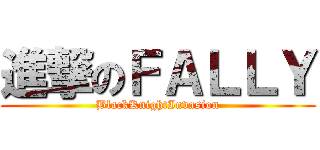 進撃のＦＡＬＬＹ (BlackKnightInvasion)