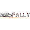 進撃のＦＡＬＬＹ (BlackKnightInvasion)