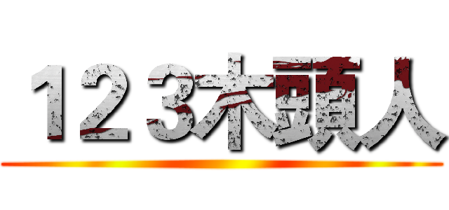 １２３木頭人 ()