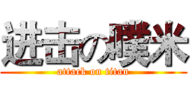 进击の噗米 (attack on titan)