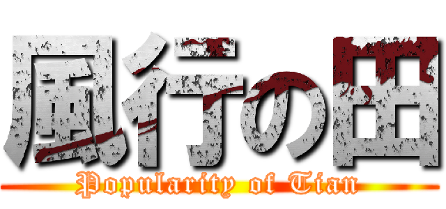 風行の田 (Popularity of Tian)