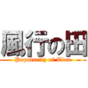 風行の田 (Popularity of Tian)