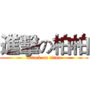 進擊の柏柏 (attack on titan)