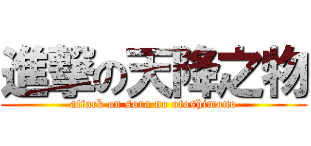 進撃の天降之物 (attack on sora no otoshimono)