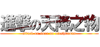 進撃の天降之物 (attack on sora no otoshimono)