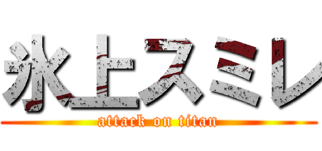 氷上スミレ (attack on titan)