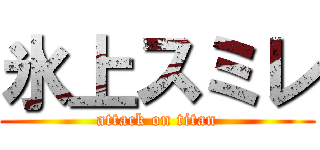 氷上スミレ (attack on titan)
