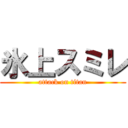 氷上スミレ (attack on titan)