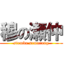 穆の瀬仲 (stemba semarang)