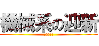 機械系の迎新 (機車大連線)