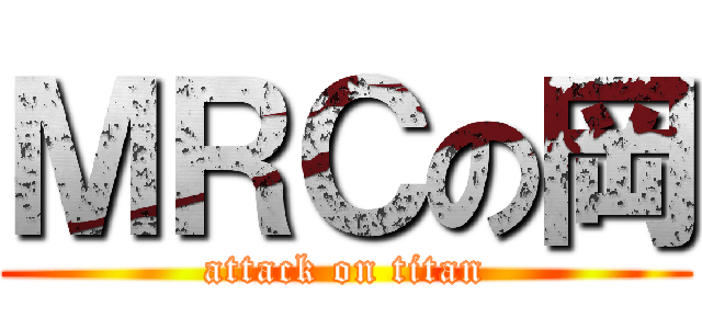 ＭＲＣの岡 (attack on titan)