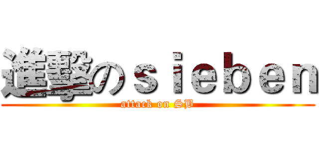 進擊のｓｉｅｂｅｎ (attack on SB)