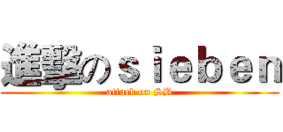 進擊のｓｉｅｂｅｎ (attack on SB)