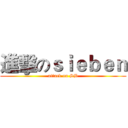 進擊のｓｉｅｂｅｎ (attack on SB)