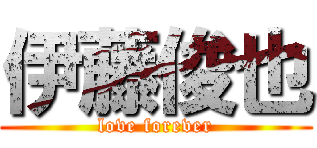 伊藤俊也 (love forever)