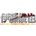 伊藤俊也 (love forever)