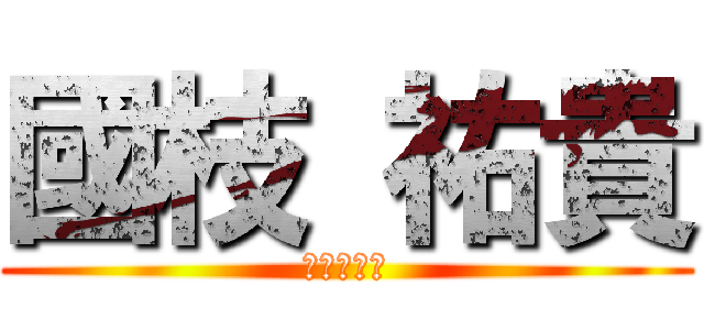 國枝 祐貴 (ルートマン)