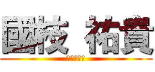 國枝 祐貴 (ルートマン)