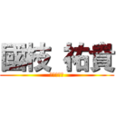 國枝 祐貴 (ルートマン)