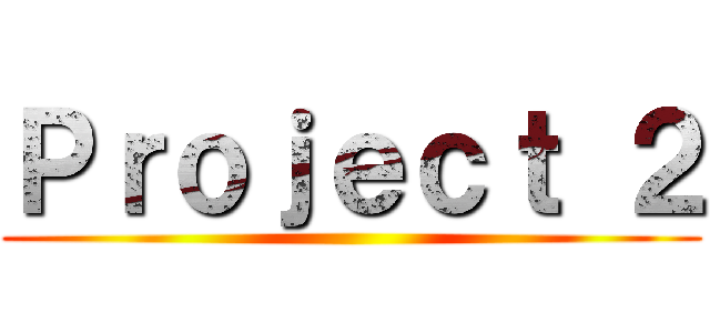 Ｐｒｏｊｅｃｔ ２ ()