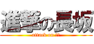 進撃の長坂 (attack on 長坂)