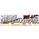 進撃の長坂 (attack on 長坂)