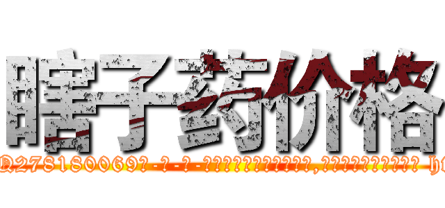 瞎子药价格 (瞎子药价格【电-186x2687x6963-Q278180069元-吉-药-业】我们做的是长期生意,靠的是老客户长期支持 http://sngk.net/Ps6X62
)