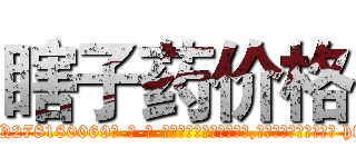 瞎子药价格 (瞎子药价格【电-186x2687x6963-Q278180069元-吉-药-业】我们做的是长期生意,靠的是老客户长期支持 http://sngk.net/Ps6X62
)