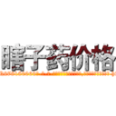 瞎子药价格 (瞎子药价格【电-186x2687x6963-Q278180069元-吉-药-业】我们做的是长期生意,靠的是老客户长期支持 http://sngk.net/Ps6X62
)