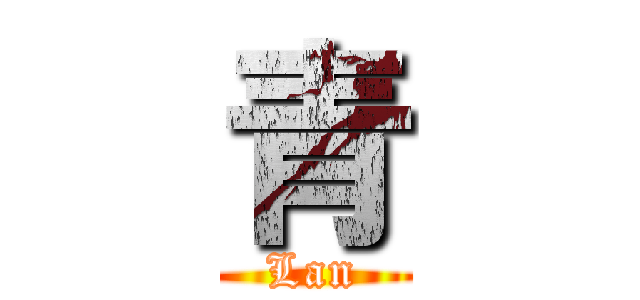 青 (Lan)