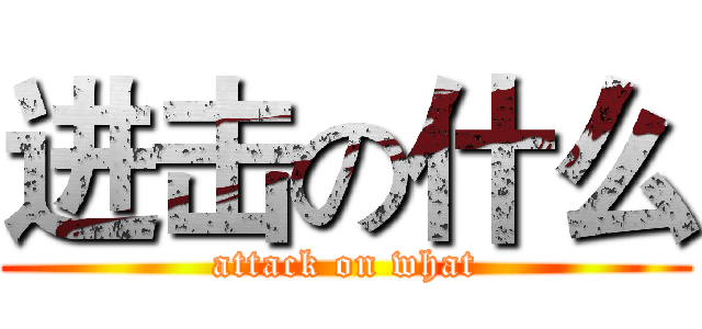 进击の什么 (attack on what)
