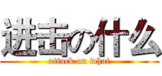 进击の什么 (attack on what)