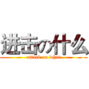 进击の什么 (attack on what)