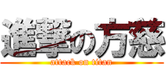 進撃の方慈 (attack on titan)