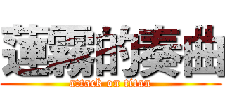 蓮霧的奏曲 (attack on titan)