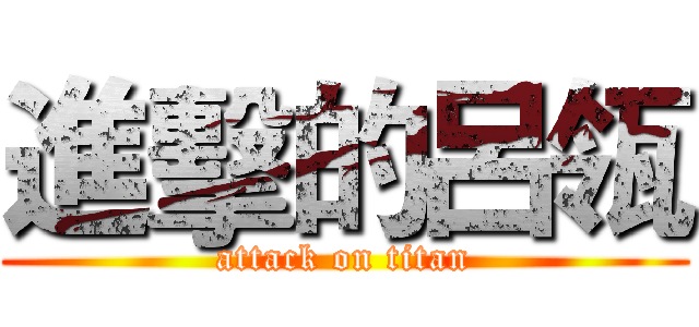 進擊的呂瓴 (attack on titan)