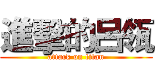 進擊的呂瓴 (attack on titan)