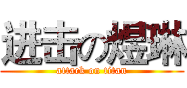 进击の煜琳 (attack on titan)