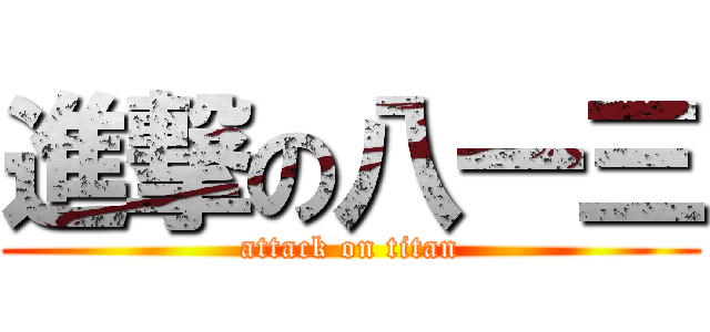 進撃の八一三 (attack on titan)