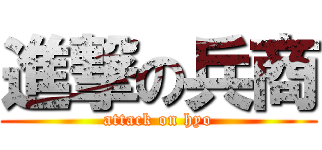 進撃の兵商 (attack on hyo)