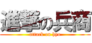 進撃の兵商 (attack on hyo)