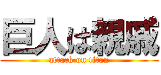 巨人は親戚 (attack on titan)