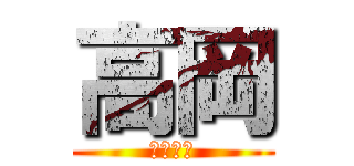 高岡 (ＵＮＫＯ)