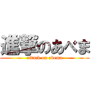 進撃のあべま (attack on abema)