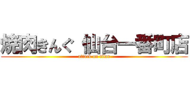 焼肉きんぐ 仙台一番町店 (attack on titan)