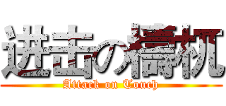 进击の檮杌 (Attack on Touch)