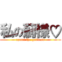 私の薊様♡ (azami the gaddess)