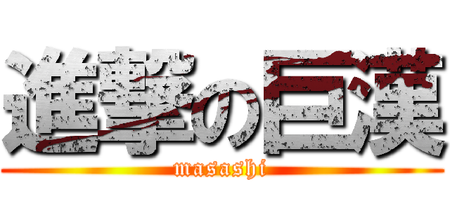 進撃の巨漢 (masashi)